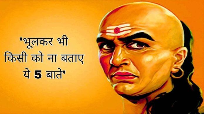 Chanakya Niti you should not tell these 5 things to anyone