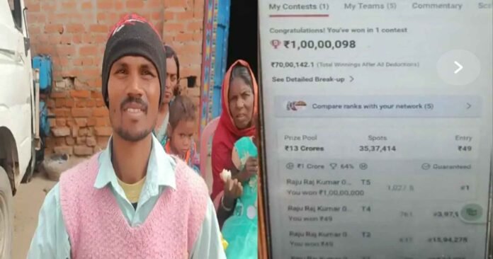 Nawada's Raju won Rs 1 crore in Dream-11