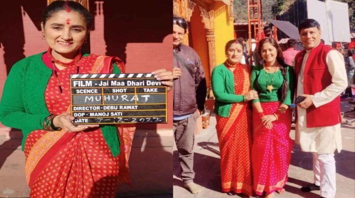 Shooting of Garhwali film started in Dhari Devi temple