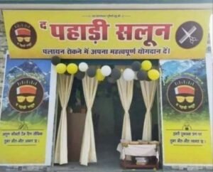 Pankaj of Uttarakhand found a unique solution to the problem of migration, opened "The Pahadi Saloon"