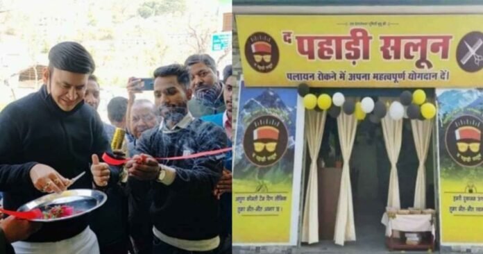 Pankaj of Uttarakhand found a unique solution to the problem of migration, opened "The Pahadi Saloon" Pankaj of Uttarakhand found a unique solution to the problem of migration, opened "The Pahadi Saloon"