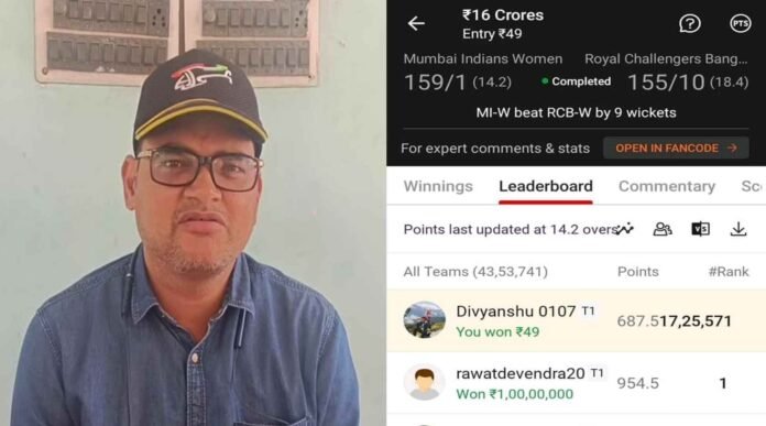 Devendra Rawat of Uttarakhand won Rs 1 crore by forming a team in Dream 11 Devendra Rawat of Uttarakhand won Rs 1 crore by forming a team in Dream 11